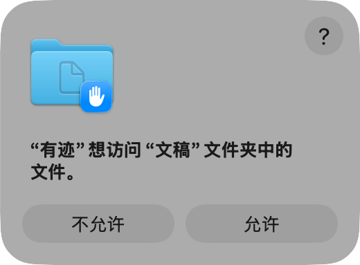macOS 提示有迹想访问文稿文件夹中的文件；按钮为不允许和允许