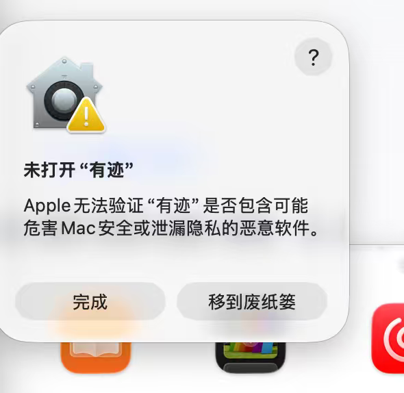 macOS 提示未打开有迹，Apple 无法验证是否包含恶意软件；按钮只有完成和移到废纸篓
